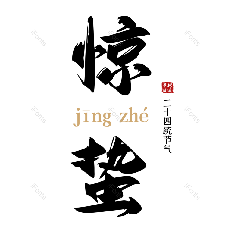艺术字图片,元素,PNG,免抠素材